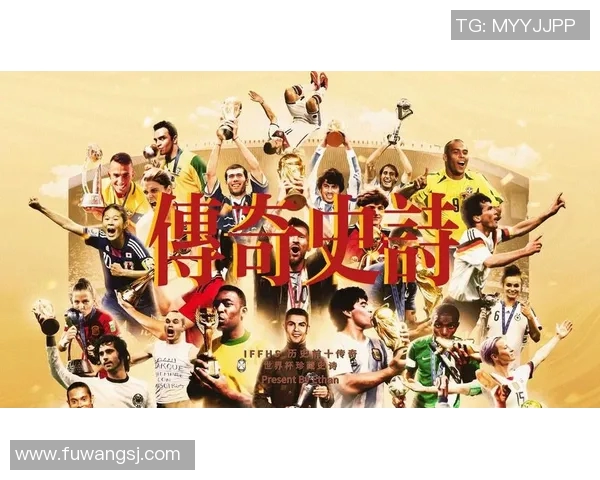 世界杯历史上最强足球明星的评选与传奇成就分析 世界杯历史上最强足球明星的评选与传奇成就分析